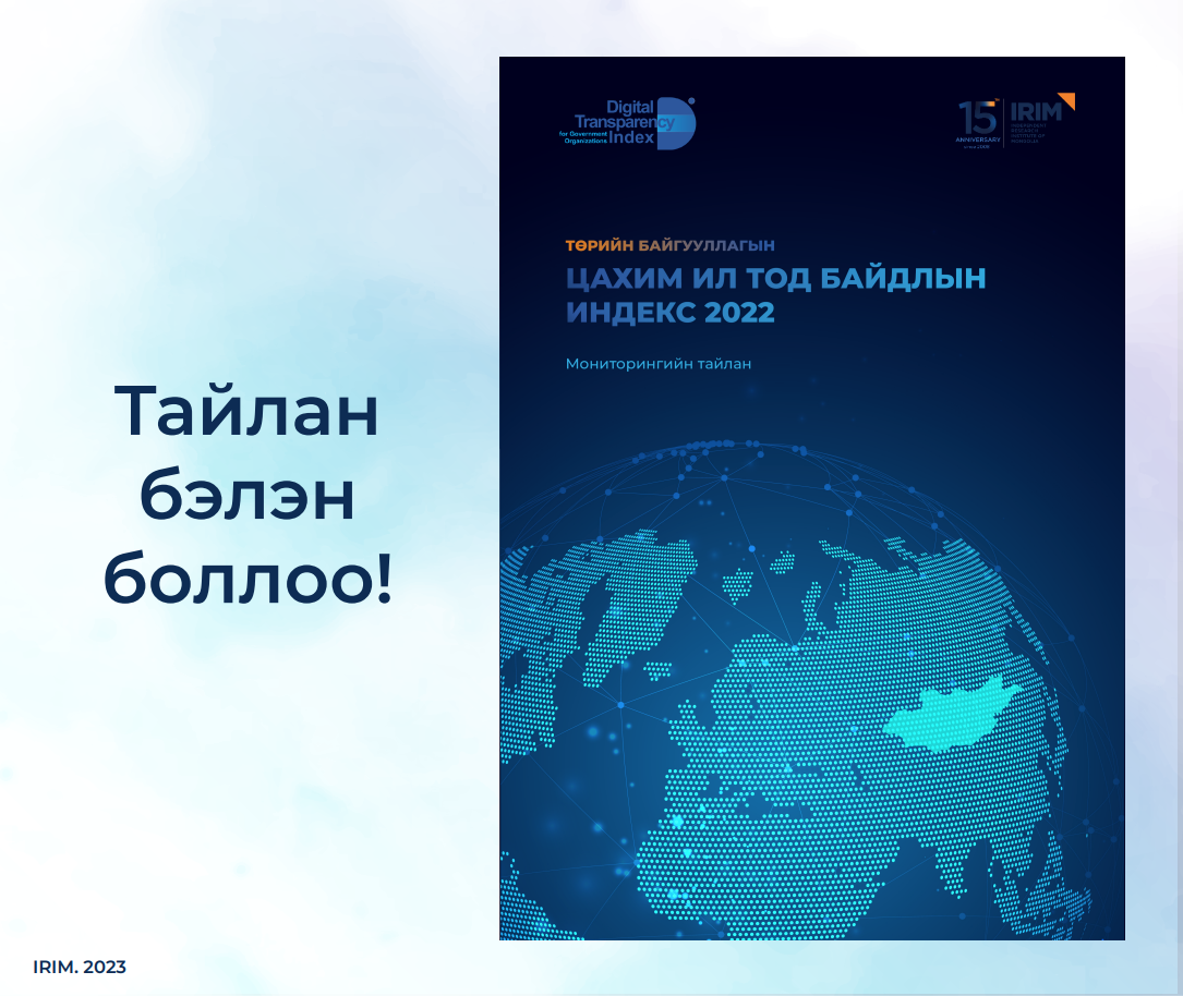 “Төрийн байгууллагын цахим ил тод байдлын индекс-2022” оны мониторингийн үр дүнг нийтэллээ.